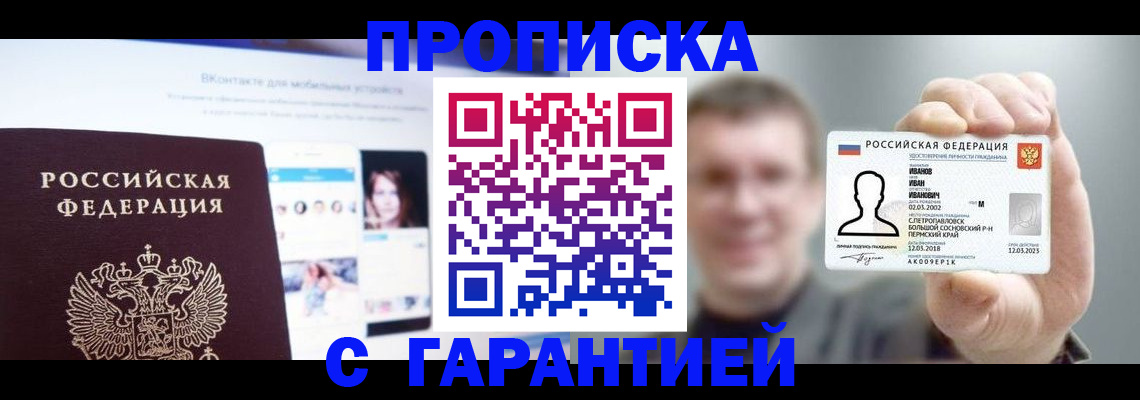 прописка 2025 в Соколе