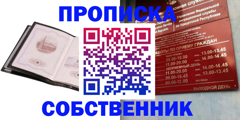 купить прописку в Соколе